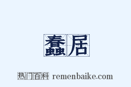 蠢居是什么意思的图片